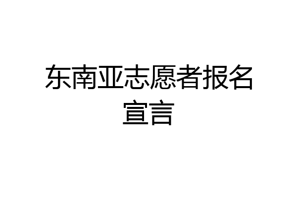东南亚志愿者报名宣言