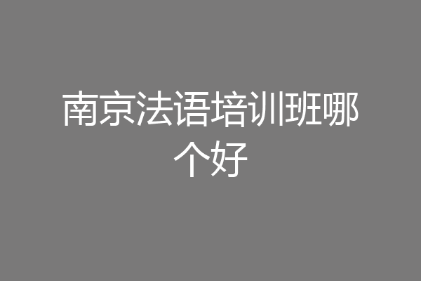 南京法语培训班哪个好