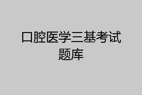 口腔医学三基考试题库