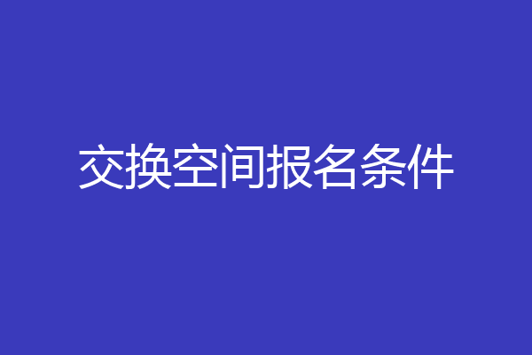 交换空间报名条件