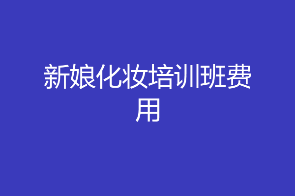 新娘化妆培训班费用
