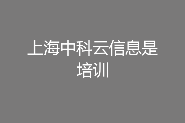 上海中科云信息是培训