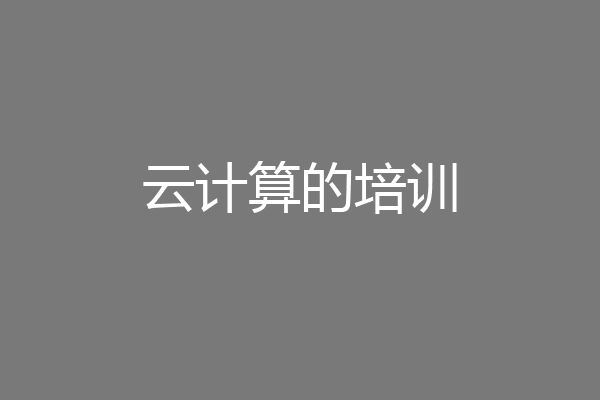 云计算的培训