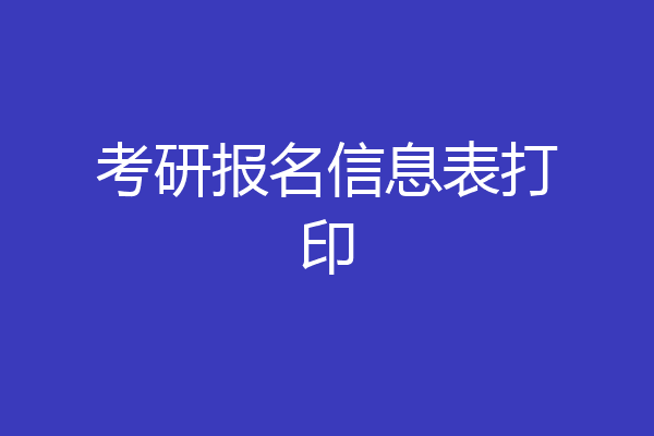 考研报名信息表打印