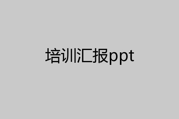 培训汇报ppt