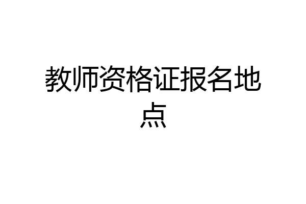 教师资格证报名地点