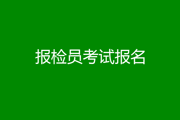 报检员考试报名