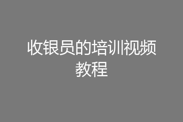 收银员的培训视频教程