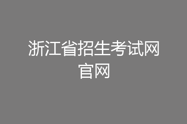 浙江省招生考试网官网