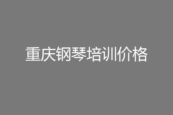 重庆钢琴培训价格