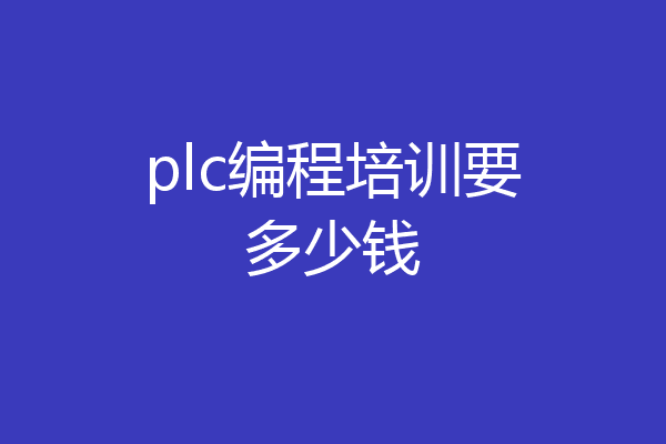 plc编程培训要多少钱