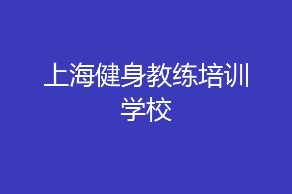 上海健身教练培训学校