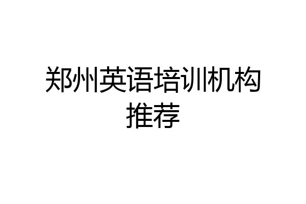 郑州英语培训机构推荐