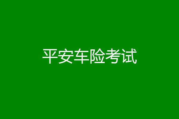 平安车险考试