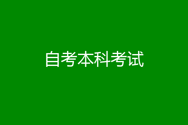 自考本科考试