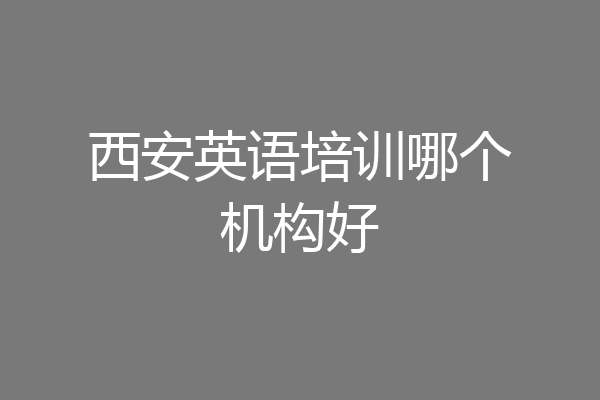 西安英语培训哪个机构好