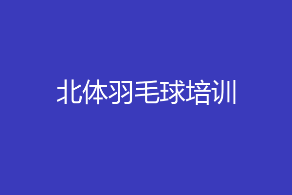 北体羽毛球培训