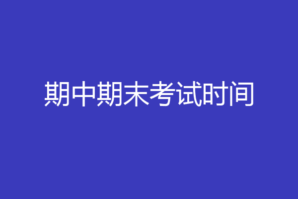 期中期末考试时间