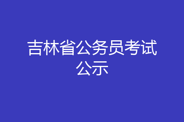 吉林省公务员考试公示