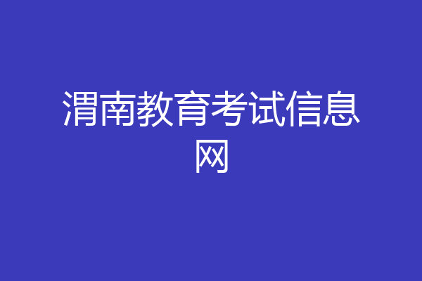 渭南教育考试信息网