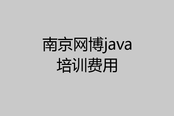 南京网博java培训费用