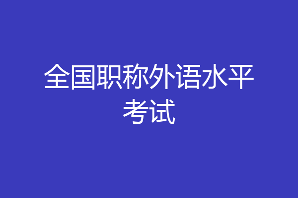 全国职称外语水平考试
