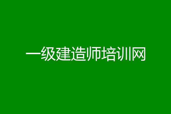 一级建造师培训网