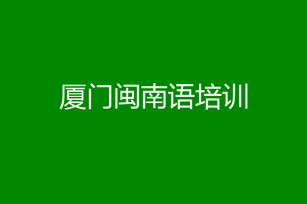 厦门闽南语培训
