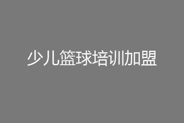 少儿篮球培训加盟