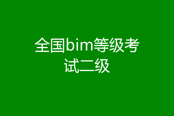 全国bim等级考试二级