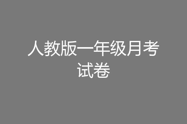 人教版一年级月考试卷