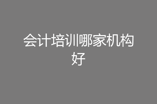 会计培训哪家机构好
