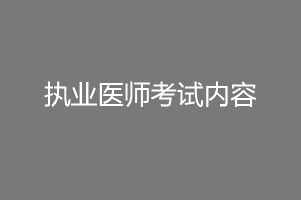 执业医师考试内容