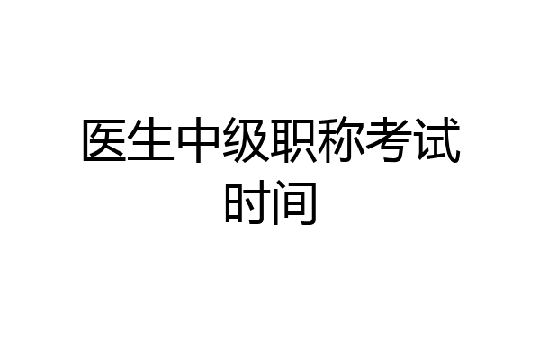 医生中级职称考试时间
