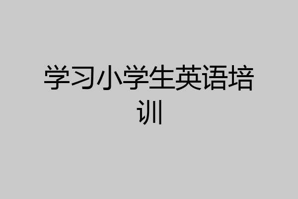 学习小学生英语培训