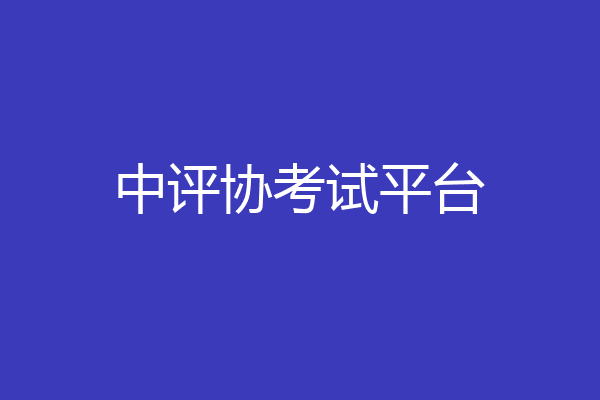 中评协考试平台