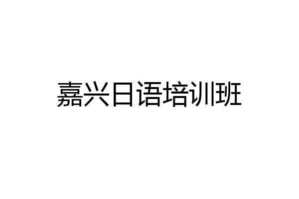 嘉兴日语培训班