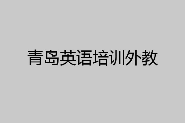 青岛英语培训外教