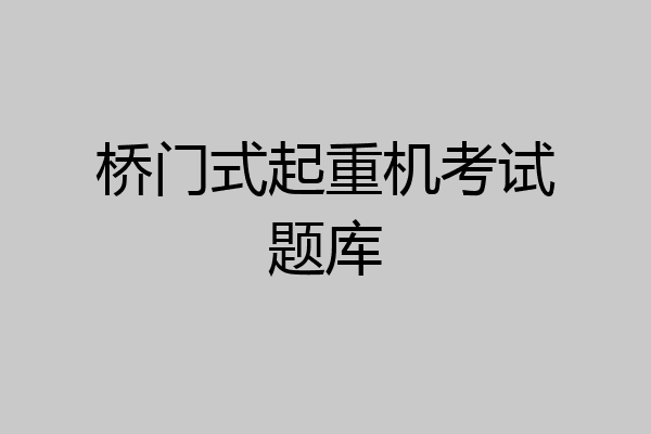 桥门式起重机考试题库