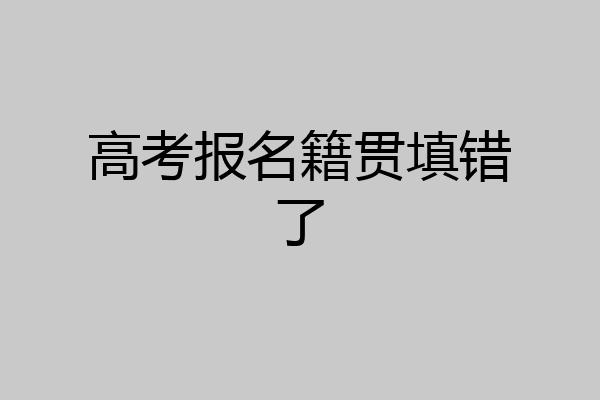 高考报名籍贯填错了