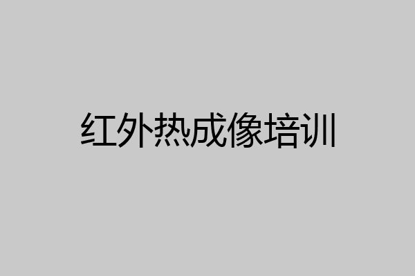 红外热成像培训