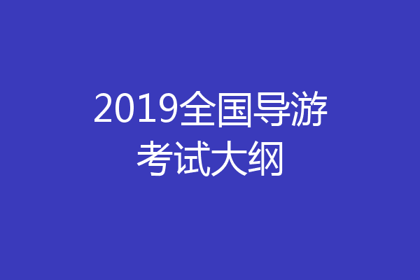 2019全国导游考试大纲