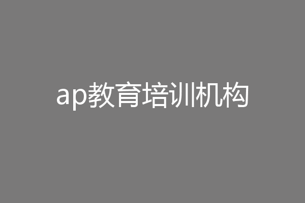 ap教育培训机构