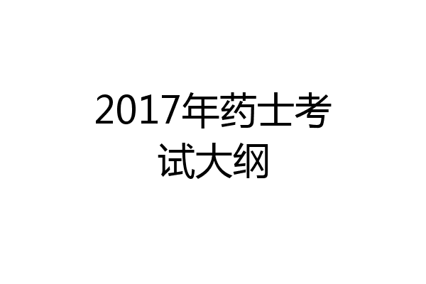 2017年药士考试大纲