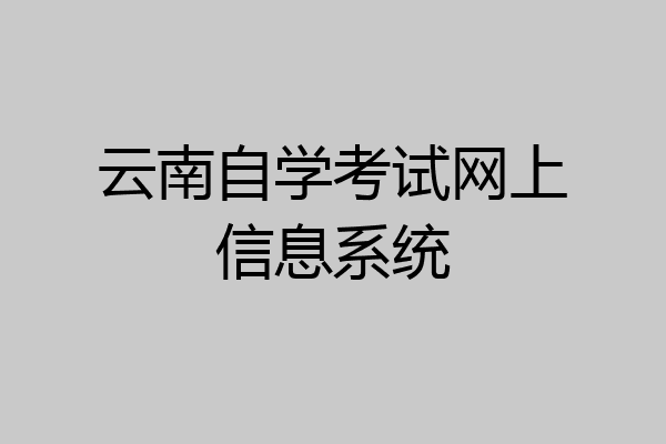 云南自学考试网上信息系统