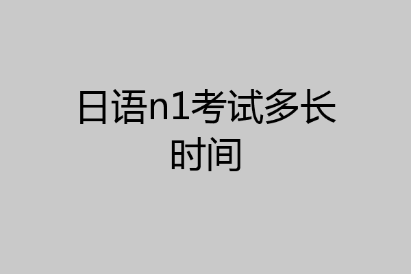 日语n1考试多长时间