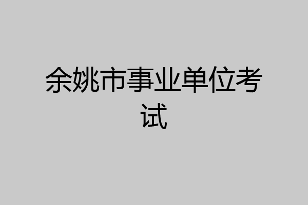 余姚市事业单位考试