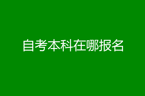 自考本科在哪报名