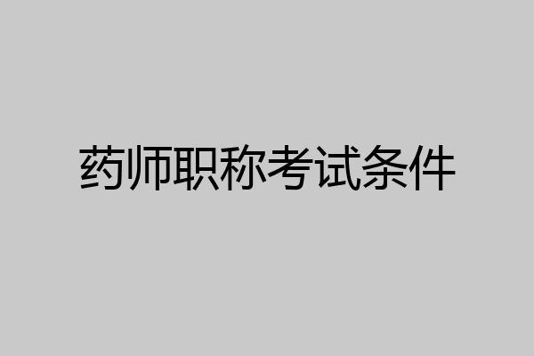 药师职称考试条件