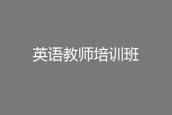 英语教师培训班